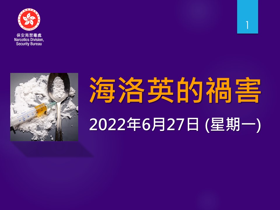 Anti-Drug Information_20220627 (PDF Chinese Only)